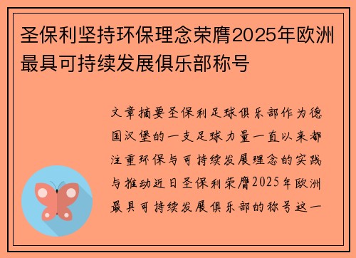 圣保利坚持环保理念荣膺2025年欧洲最具可持续发展俱乐部称号