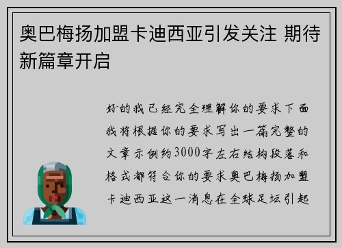 奥巴梅扬加盟卡迪西亚引发关注 期待新篇章开启 奥巴梅扬加盟卡迪西亚引发关注 期待新篇章开启