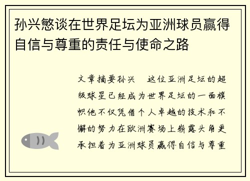 孙兴慜谈在世界足坛为亚洲球员赢得自信与尊重的责任与使命之路