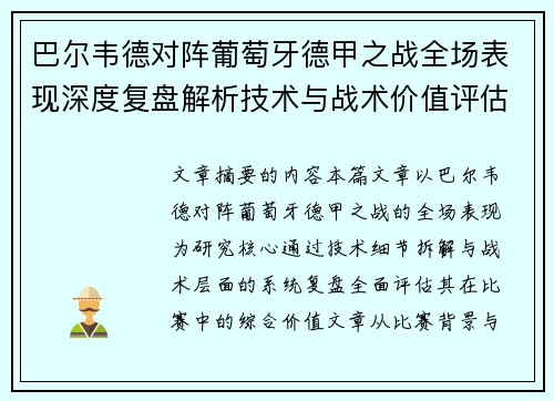 巴尔韦德对阵葡萄牙德甲之战全场表现深度复盘解析技术与战术价值评估