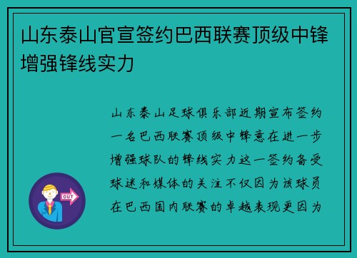 山东泰山官宣签约巴西联赛顶级中锋增强锋线实力