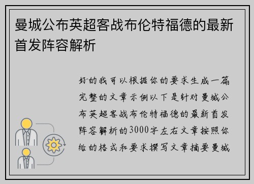 曼城公布英超客战布伦特福德的最新首发阵容解析