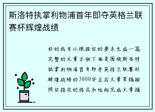 斯洛特执掌利物浦首年即夺英格兰联赛杯辉煌战绩