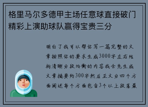 格里马尔多德甲主场任意球直接破门精彩上演助球队赢得宝贵三分