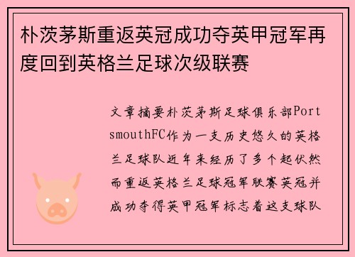 朴茨茅斯重返英冠成功夺英甲冠军再度回到英格兰足球次级联赛