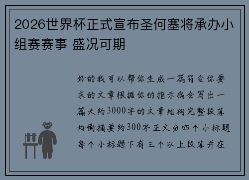 2026世界杯正式宣布圣何塞将承办小组赛赛事 盛况可期