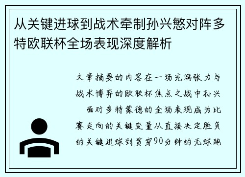 从关键进球到战术牵制孙兴慜对阵多特欧联杯全场表现深度解析