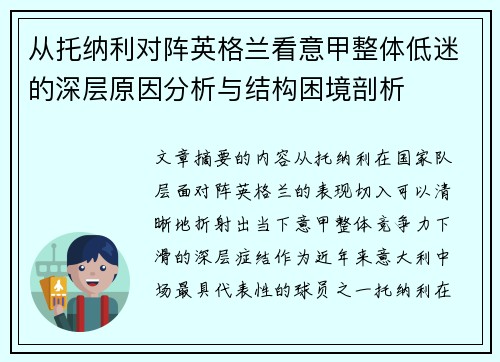 从托纳利对阵英格兰看意甲整体低迷的深层原因分析与结构困境剖析