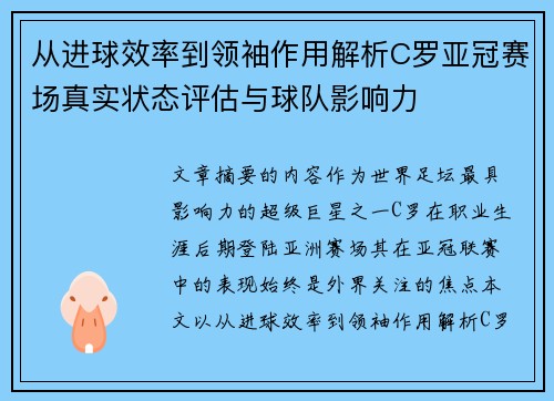 从进球效率到领袖作用解析C罗亚冠赛场真实状态评估与球队影响力 从进球效率到领袖作用解析C罗亚冠赛场真实状态评估与球队影响力