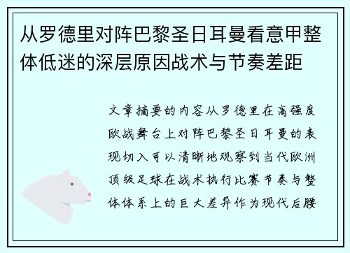 从罗德里对阵巴黎圣日耳曼看意甲整体低迷的深层原因战术与节奏差距