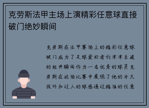 克劳斯法甲主场上演精彩任意球直接破门绝妙瞬间
