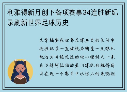 利雅得新月创下各项赛事34连胜新纪录刷新世界足球历史