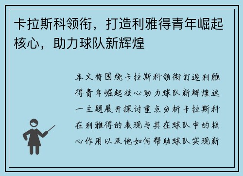 卡拉斯科领衔，打造利雅得青年崛起核心，助力球队新辉煌