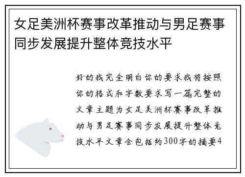 女足美洲杯赛事改革推动与男足赛事同步发展提升整体竞技水平 女足美洲杯赛事改革推动与男足赛事同步发展提升整体竞技水平