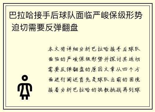 巴拉哈接手后球队面临严峻保级形势 迫切需要反弹翻盘