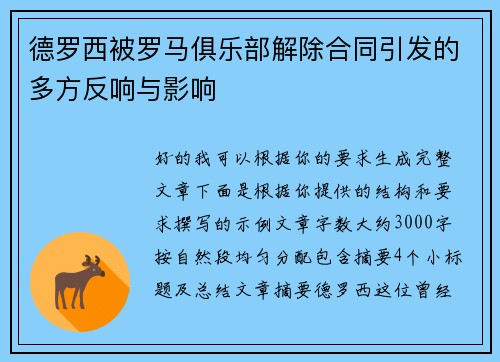 德罗西被罗马俱乐部解除合同引发的多方反响与影响