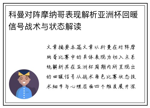科曼对阵摩纳哥表现解析亚洲杯回暖信号战术与状态解读
