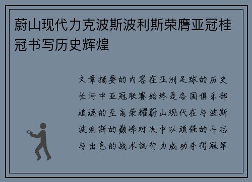 蔚山现代力克波斯波利斯荣膺亚冠桂冠书写历史辉煌