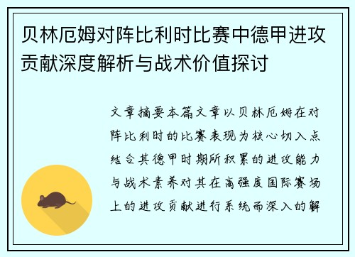 贝林厄姆对阵比利时比赛中德甲进攻贡献深度解析与战术价值探讨 贝林厄姆对阵比利时比赛中德甲进攻贡献深度解析与战术价值探讨