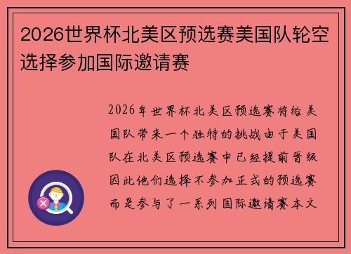 2026世界杯北美区预选赛美国队轮空选择参加国际邀请赛 2026世界杯北美区预选赛美国队轮空选择参加国际邀请赛