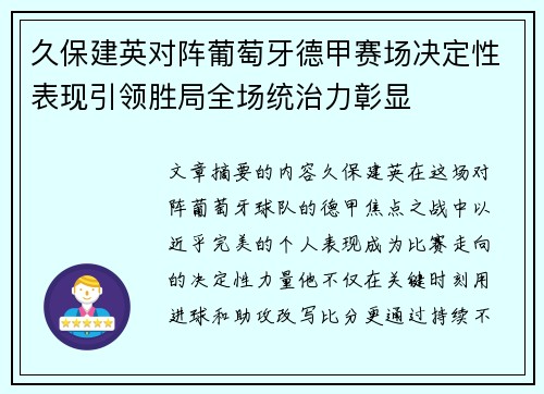 久保建英对阵葡萄牙德甲赛场决定性表现引领胜局全场统治力彰显
