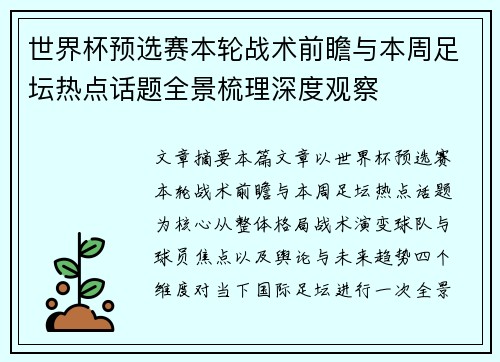 世界杯预选赛本轮战术前瞻与本周足坛热点话题全景梳理深度观察