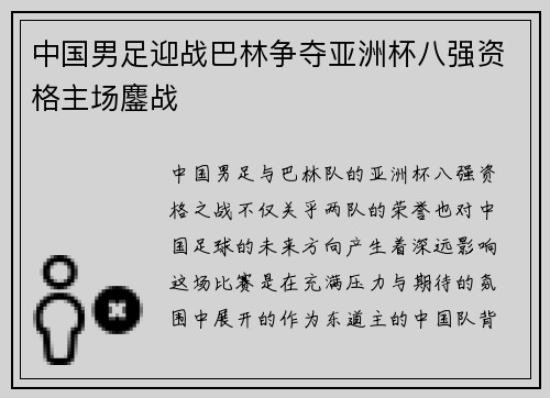 中国男足迎战巴林争夺亚洲杯八强资格主场鏖战