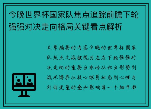 今晚世界杯国家队焦点追踪前瞻下轮强强对决走向格局关键看点解析 今晚世界杯国家队焦点追踪前瞻下轮强强对决走向格局关键看点解析