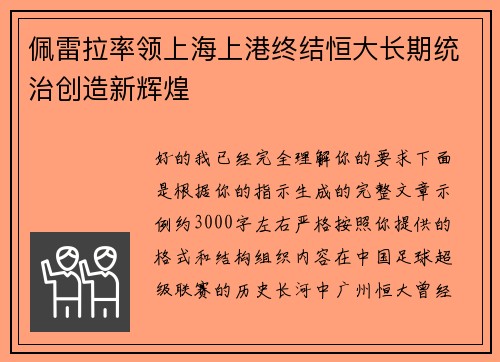 佩雷拉率领上海上港终结恒大长期统治创造新辉煌