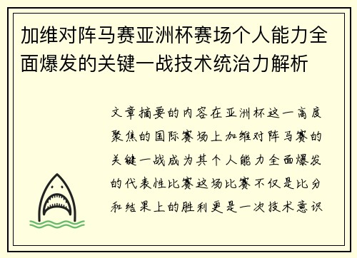 加维对阵马赛亚洲杯赛场个人能力全面爆发的关键一战技术统治力解析 加维对阵马赛亚洲杯赛场个人能力全面爆发的关键一战技术统治力解析
