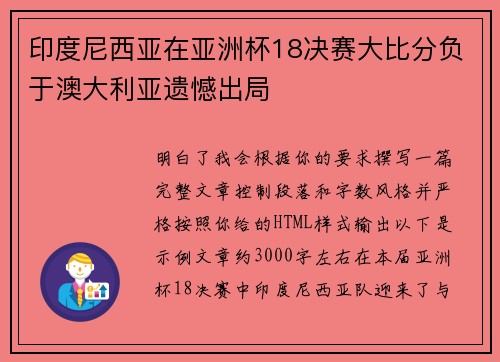 印度尼西亚在亚洲杯18决赛大比分负于澳大利亚遗憾出局