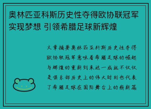奥林匹亚科斯历史性夺得欧协联冠军实现梦想 引领希腊足球新辉煌