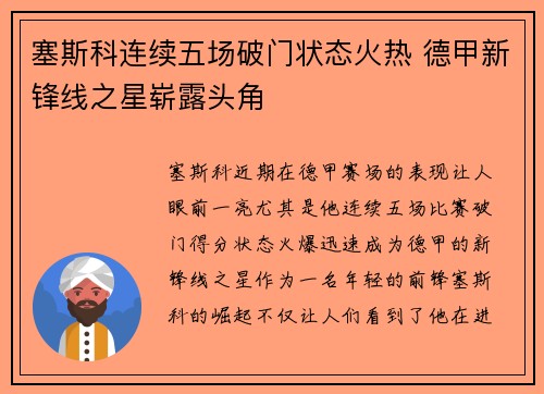 塞斯科连续五场破门状态火热 德甲新锋线之星崭露头角
