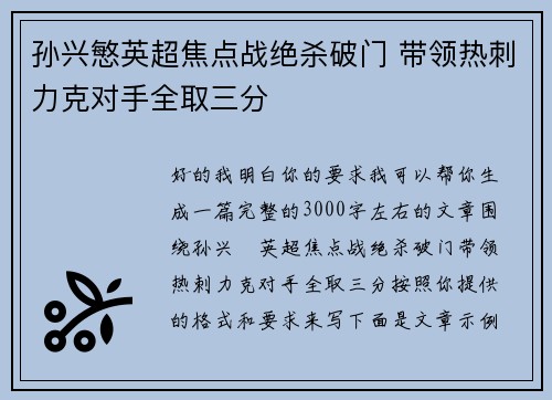 孙兴慜英超焦点战绝杀破门 带领热刺力克对手全取三分
