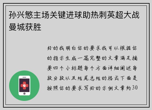 孙兴慜主场关键进球助热刺英超大战曼城获胜 孙兴慜主场关键进球助热刺英超大战曼城获胜