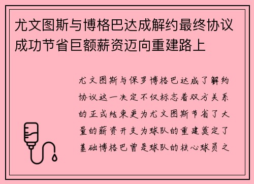 尤文图斯与博格巴达成解约最终协议成功节省巨额薪资迈向重建路上 尤文图斯与博格巴达成解约最终协议成功节省巨额薪资迈向重建路上