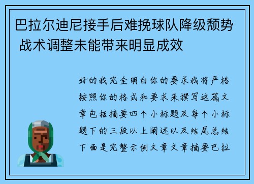 巴拉尔迪尼接手后难挽球队降级颓势 战术调整未能带来明显成效