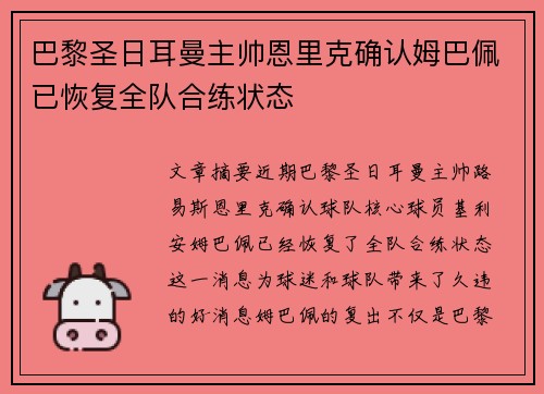 巴黎圣日耳曼主帅恩里克确认姆巴佩已恢复全队合练状态 巴黎圣日耳曼主帅恩里克确认姆巴佩已恢复全队合练状态