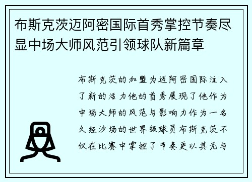 布斯克茨迈阿密国际首秀掌控节奏尽显中场大师风范引领球队新篇章