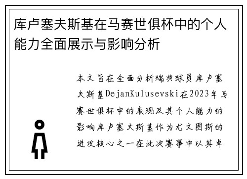 库卢塞夫斯基在马赛世俱杯中的个人能力全面展示与影响分析