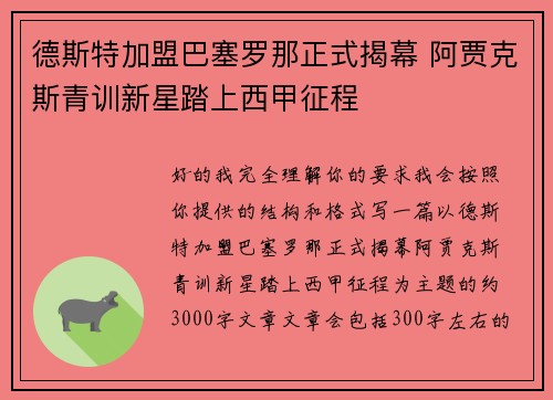 德斯特加盟巴塞罗那正式揭幕 阿贾克斯青训新星踏上西甲征程 德斯特加盟巴塞罗那正式揭幕 阿贾克斯青训新星踏上西甲征程