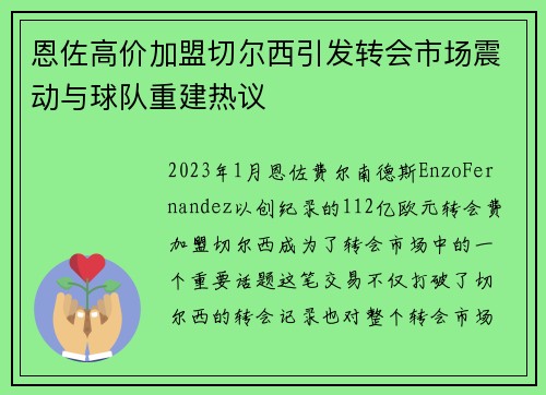 恩佐高价加盟切尔西引发转会市场震动与球队重建热议 恩佐高价加盟切尔西引发转会市场震动与球队重建热议