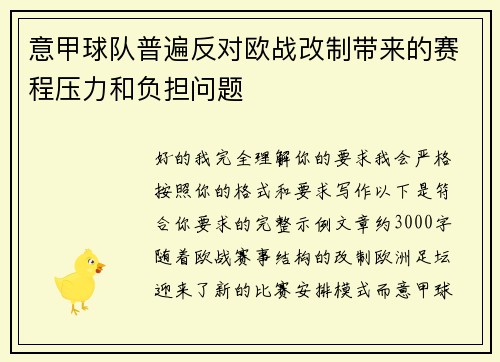 意甲球队普遍反对欧战改制带来的赛程压力和负担问题 意甲球队普遍反对欧战改制带来的赛程压力和负担问题