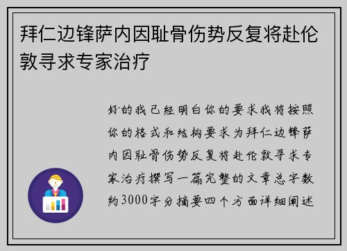 拜仁边锋萨内因耻骨伤势反复将赴伦敦寻求专家治疗 拜仁边锋萨内因耻骨伤势反复将赴伦敦寻求专家治疗