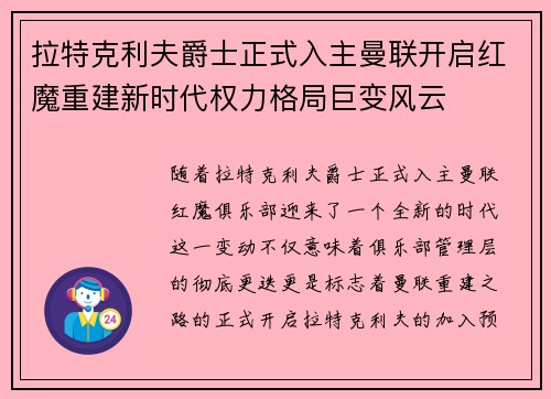 拉特克利夫爵士正式入主曼联开启红魔重建新时代权力格局巨变风云