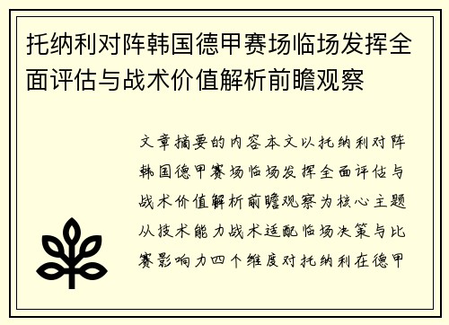 托纳利对阵韩国德甲赛场临场发挥全面评估与战术价值解析前瞻观察 托纳利对阵韩国德甲赛场临场发挥全面评估与战术价值解析前瞻观察
