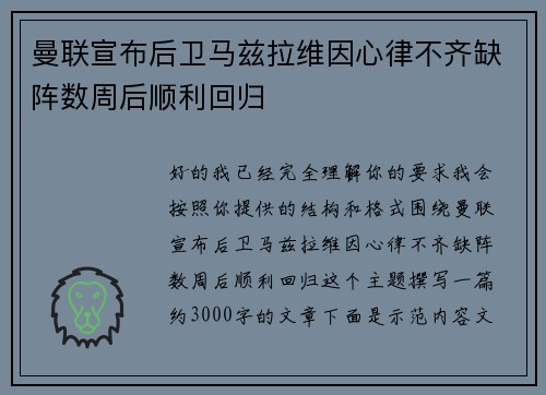 曼联宣布后卫马兹拉维因心律不齐缺阵数周后顺利回归 曼联宣布后卫马兹拉维因心律不齐缺阵数周后顺利回归