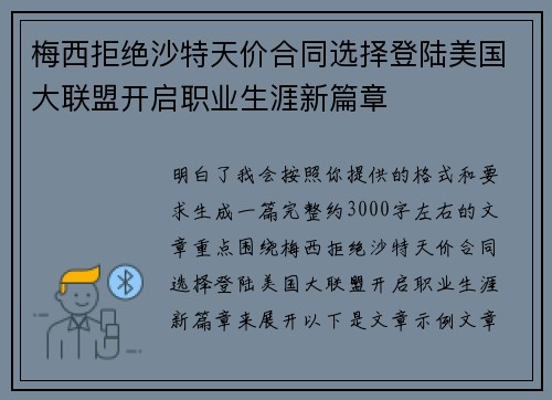 梅西拒绝沙特天价合同选择登陆美国大联盟开启职业生涯新篇章 梅西拒绝沙特天价合同选择登陆美国大联盟开启职业生涯新篇章