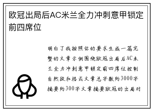 欧冠出局后AC米兰全力冲刺意甲锁定前四席位 欧冠出局后AC米兰全力冲刺意甲锁定前四席位