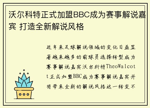 沃尔科特正式加盟BBC成为赛事解说嘉宾 打造全新解说风格 沃尔科特正式加盟BBC成为赛事解说嘉宾 打造全新解说风格
